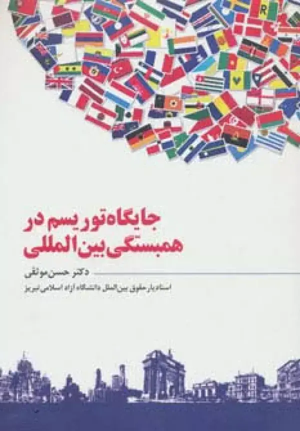 جلد کتاب جایگاه توریسم در همبستگی بین المللی