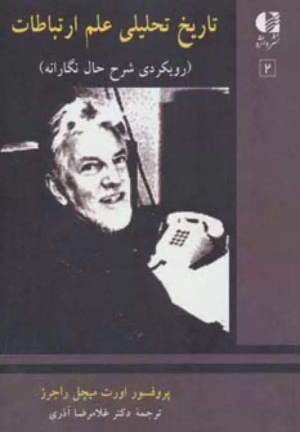 جلد کتاب تاریخ تحلیلی علم ارتباط 2 (رویکردی شرح حال نگارانه)