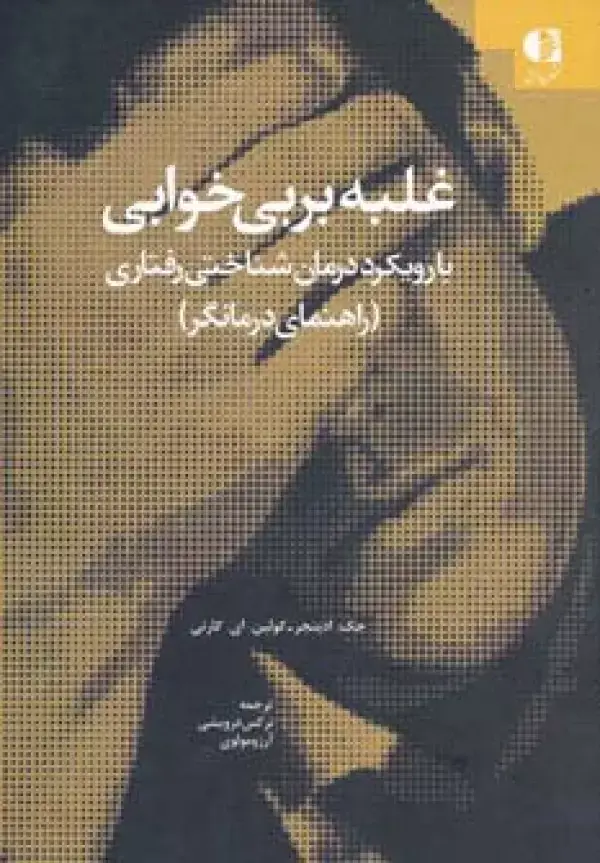 جلد کتاب غلبه بر بی خوابی (با رویکرد درمان شناختی-رفتاری (راهنمای درمانگر))