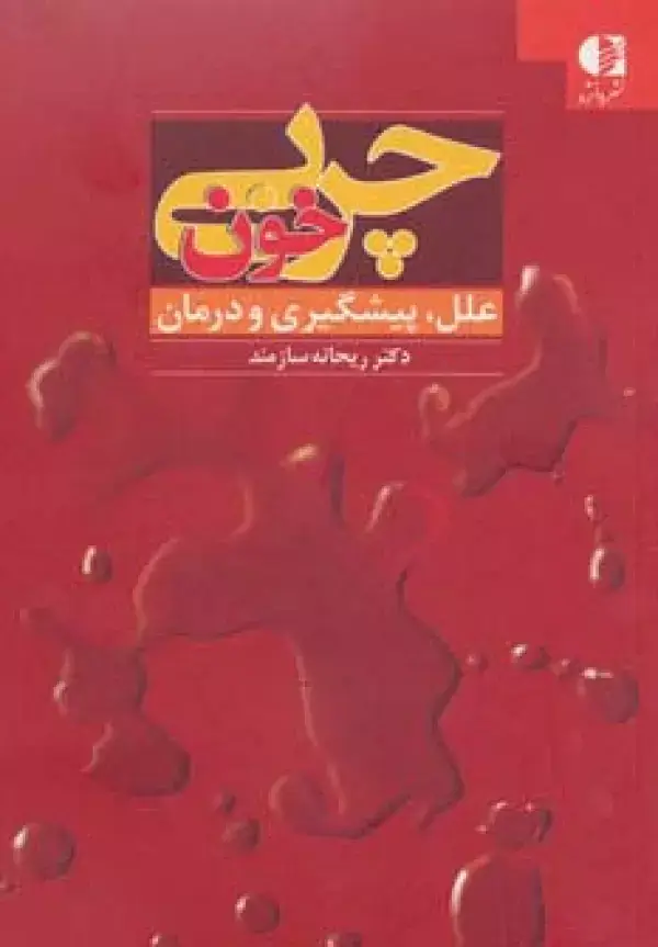 جلد کتاب چربی خون (علل،پیشگیری و درمان)