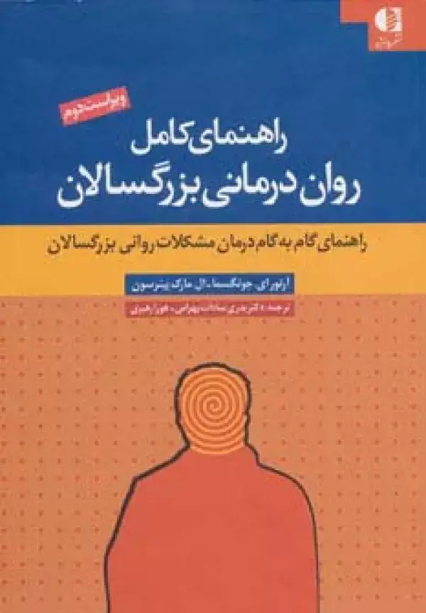 جلد کتاب راهنمای کامل روان درمانی بزرگسالان (راهنمای گام به گام درمان مشکلات روانی بزرگسالان) اثر آرتور جونگسما