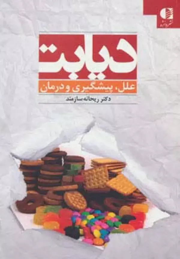 جلد کتاب دیابت (علل،پیشگیری و درمان) اثر ریحانه سازمند