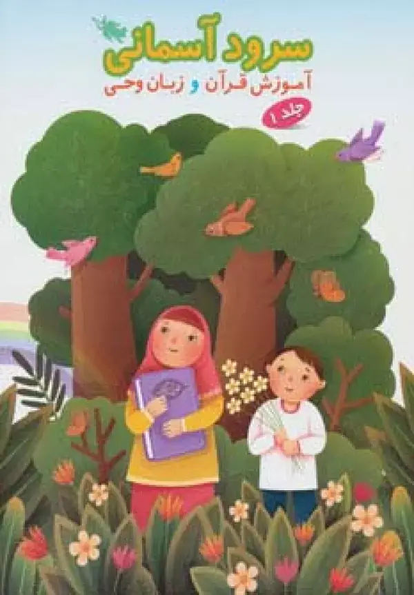 جلد کتاب سرود آسمانی 1 (آموزش قرآن و زبان وحی)
