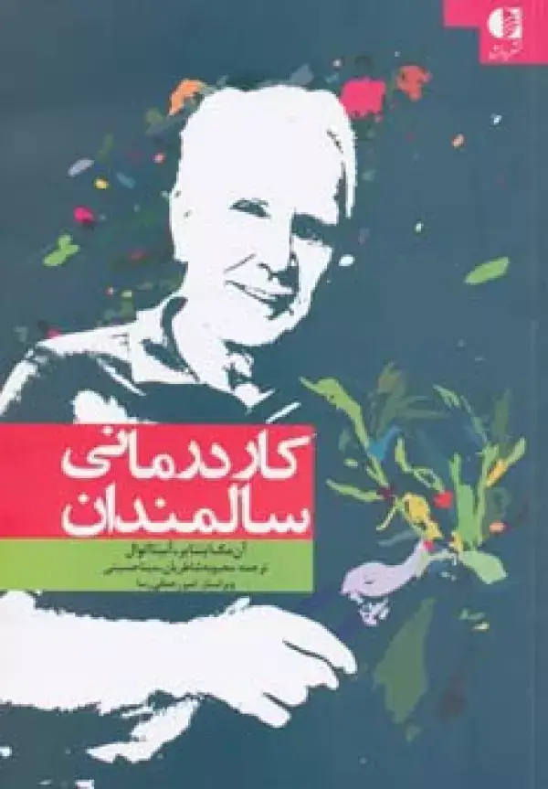 جلد کتاب کاردرمانی سالمندان اثر آن مک اینتایر