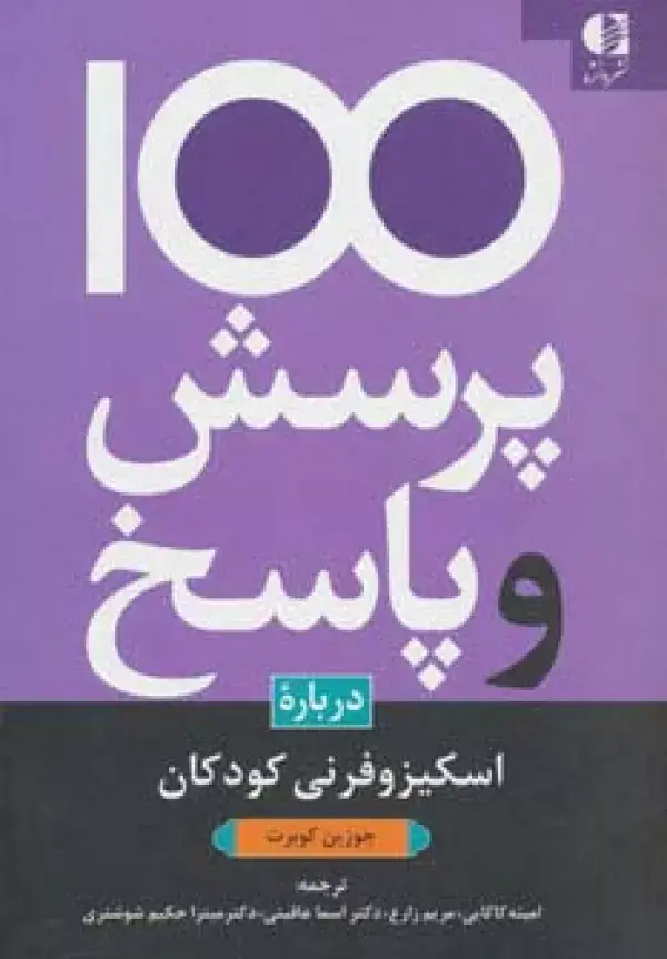 جلد کتاب 100 پرسش و پاسخ درباره اسکیزوفرنی کودکان اثر جوزین کوبرت