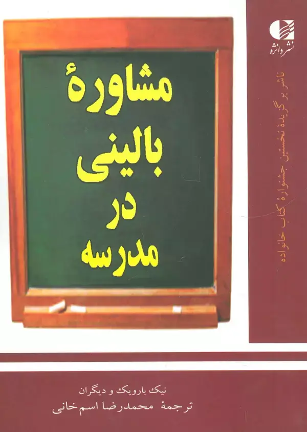 جلد کتاب مشاوره بالینی در مدرسه اثر نیک بارویک و دیگران