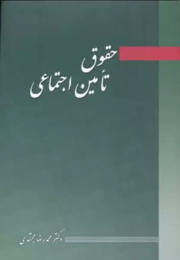 جلد کتاب حقوق تامین اجتماعی