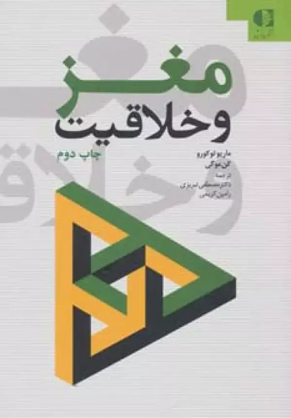 جلد کتاب مغز و خلاقیت