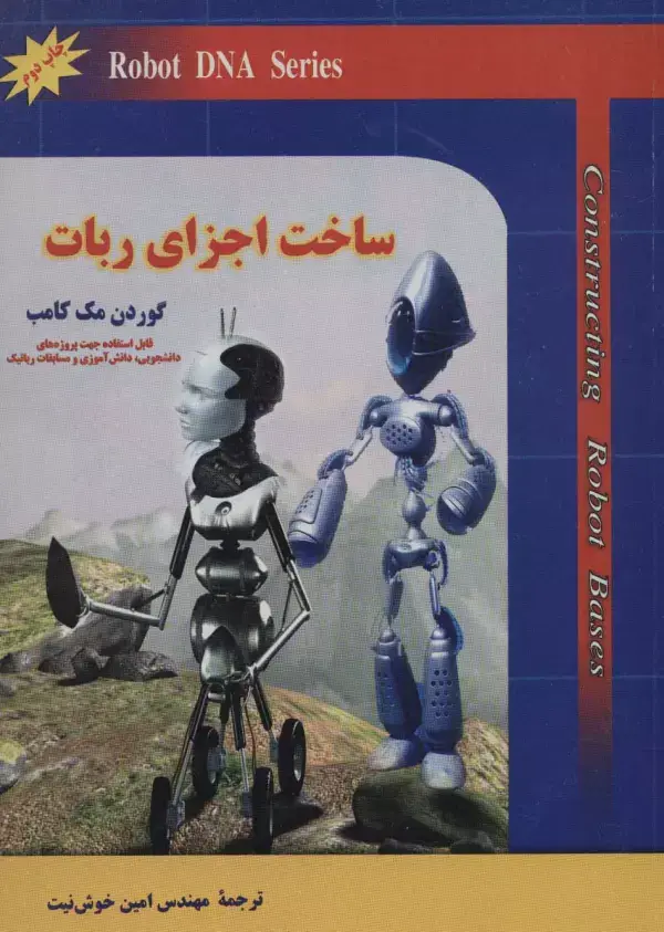 جلد کتاب ساخت اجزای ربات