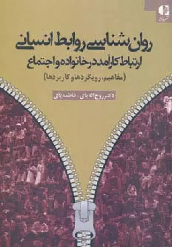 جلد کتاب روان شناسی روابط انسانی (ارتباط کارآمد در خانواده و اجتماع (مفاهیم،رویکردها و کاربردها))