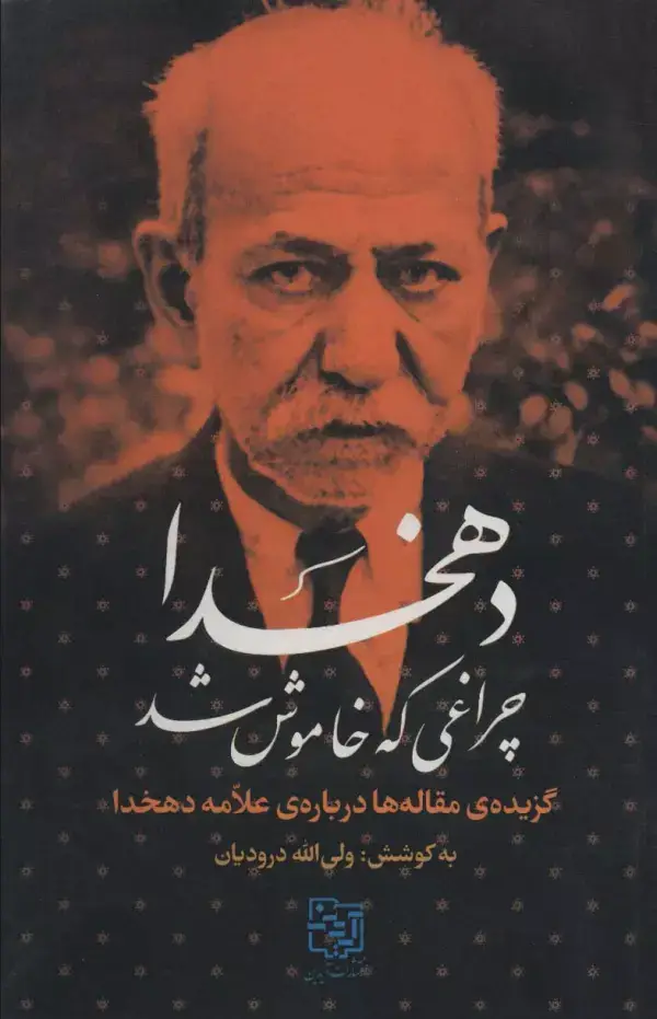 جلد کتاب دهخدا چراغی که خاموش شد (گزیده ی مقاله ها درباره ی علامه دهخدا)