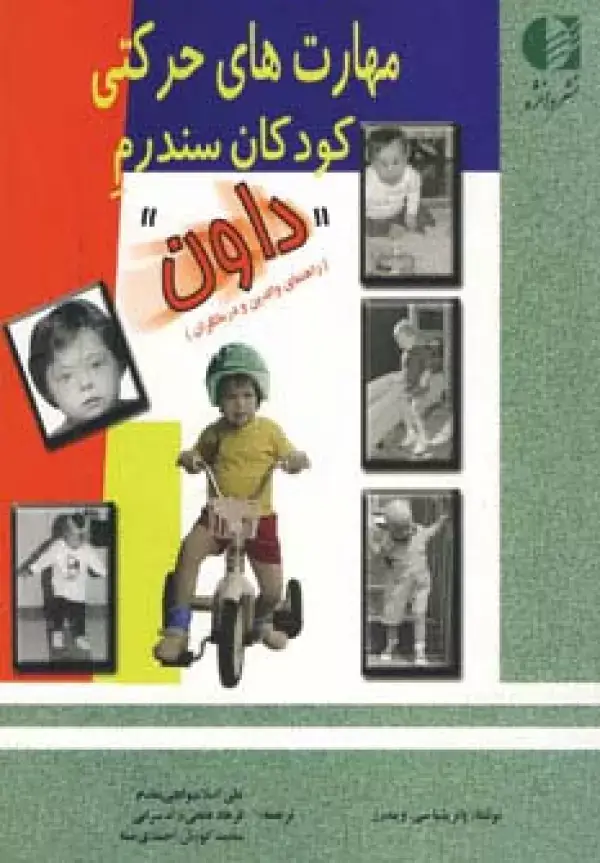 جلد کتاب مهارت های حرکتی کودکان سندرم داون