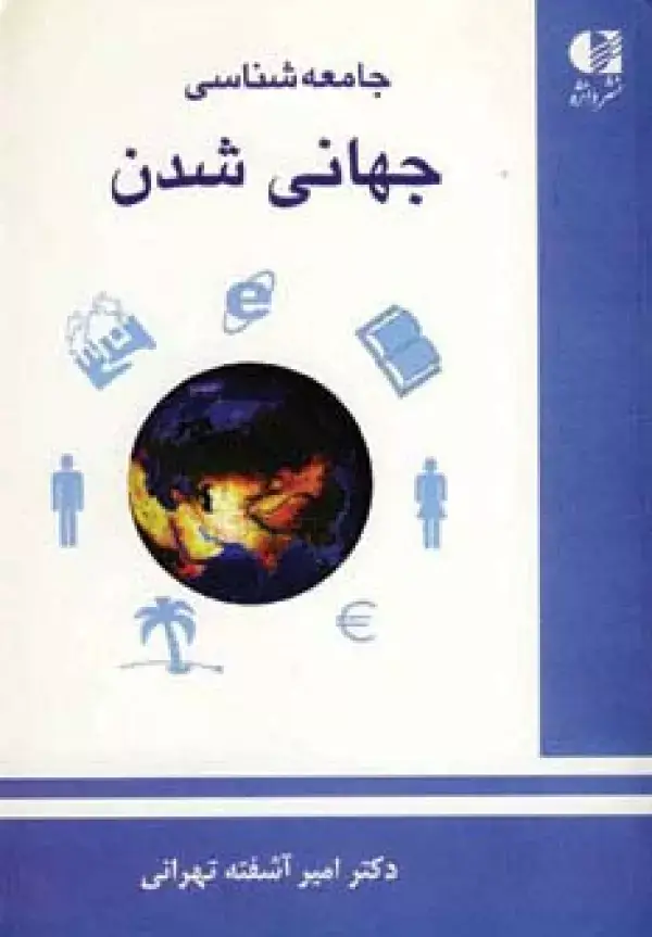 جلد کتاب جامعه شناسی جهانی شدن اثر امیر آشفته تهرانی