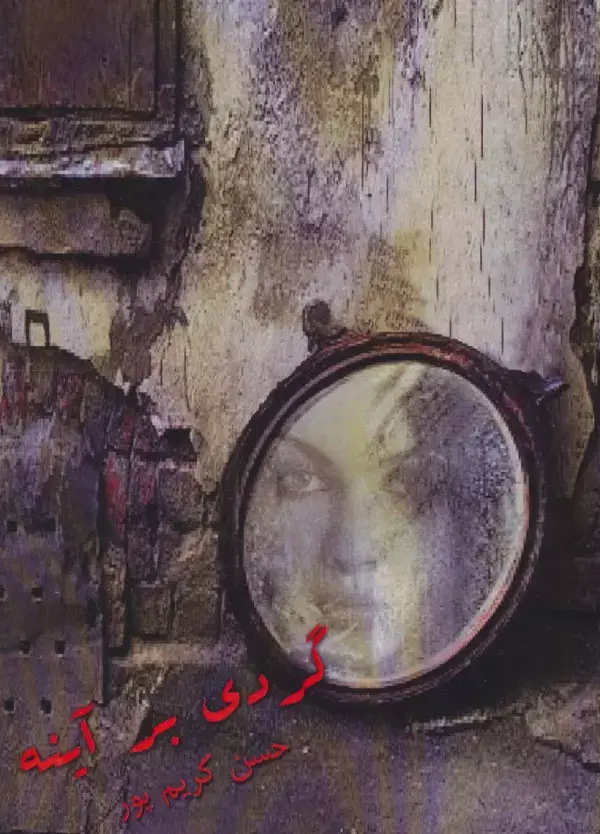 جلد کتاب گردی بر آینه