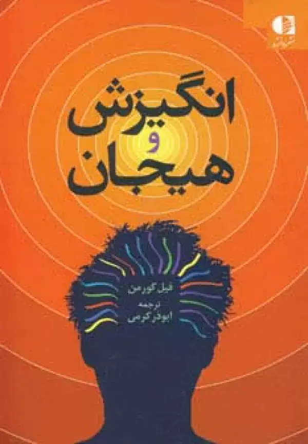 جلد کتاب انگیزش و هیجان