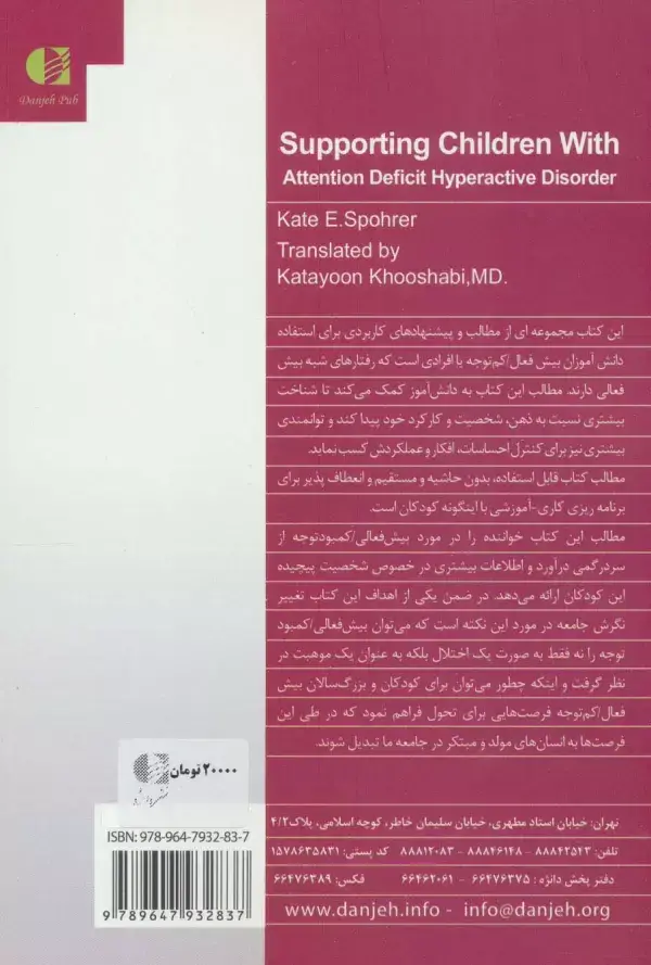 جلد کتاب چگونه به کودکان بیش فعال/کم توجه کمک کنیم؟ اثر کیت ای.اسپورر
