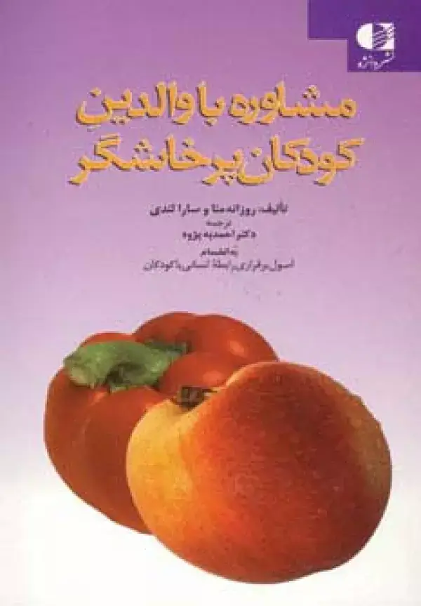 جلد کتاب مشاوره با والدین کودکان پرخاشگر