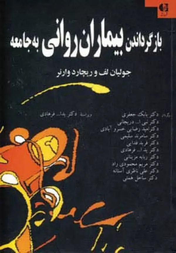 جلد کتاب بازگرداندن بیماران روانی به جامعه اثر ریچارد وارنر