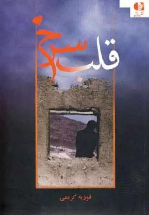 جلد کتاب قلب سرخ اثر فوزیه کریمی