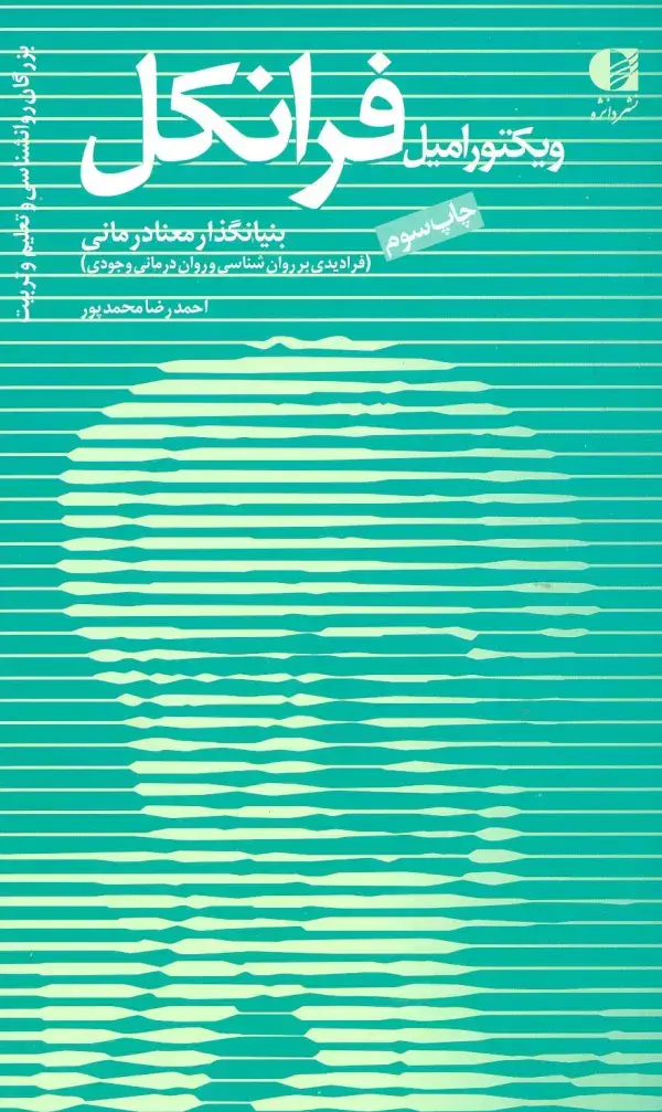 جلد کتاب بزرگان روانشناسی و تعلیم و تربیت11 (ویکتور امیل فرانکل،بنیانگذار معنادرمانی) اثر احمدرضا محمدپور
