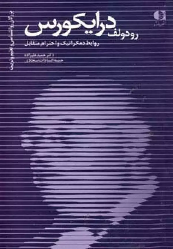 جلد کتاب رودولف درایکورس،روابط دمکراتیک و احترام متقابل (بزرگان روانشناسی و تعلیم و تربیت20)