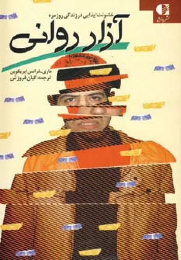 جلد کتاب آزار روانی (خشونت ایذایی در زندگی روزمره)