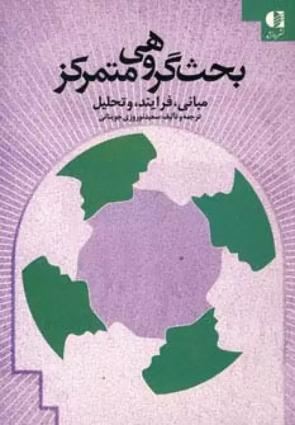 جلد کتاب بحث گروهی متمرکز (مبانی،فرایند و تحلیل)
