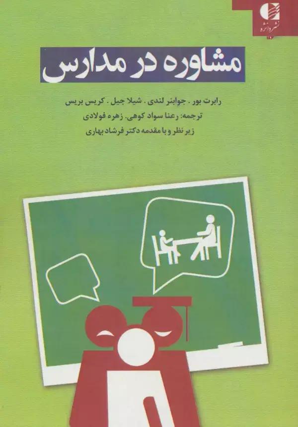 جلد کتاب مشاوره در مدارس اثر رابرت بور و دیگران