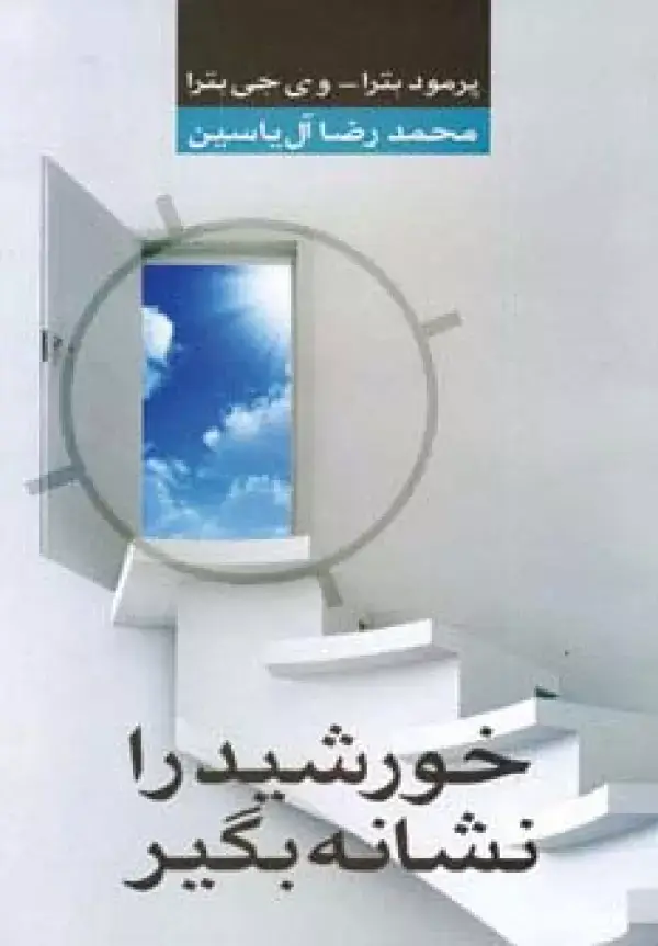 جلد کتاب خورشید را نشانه بگیر