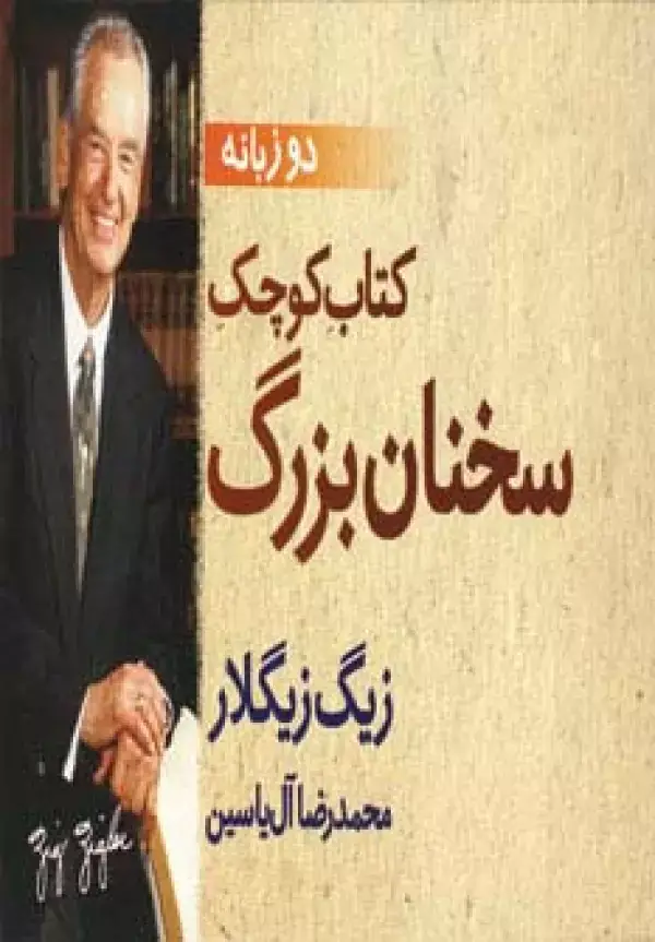 جلد کتاب کتاب کوچک سخنان بزرگ (2زبانه)