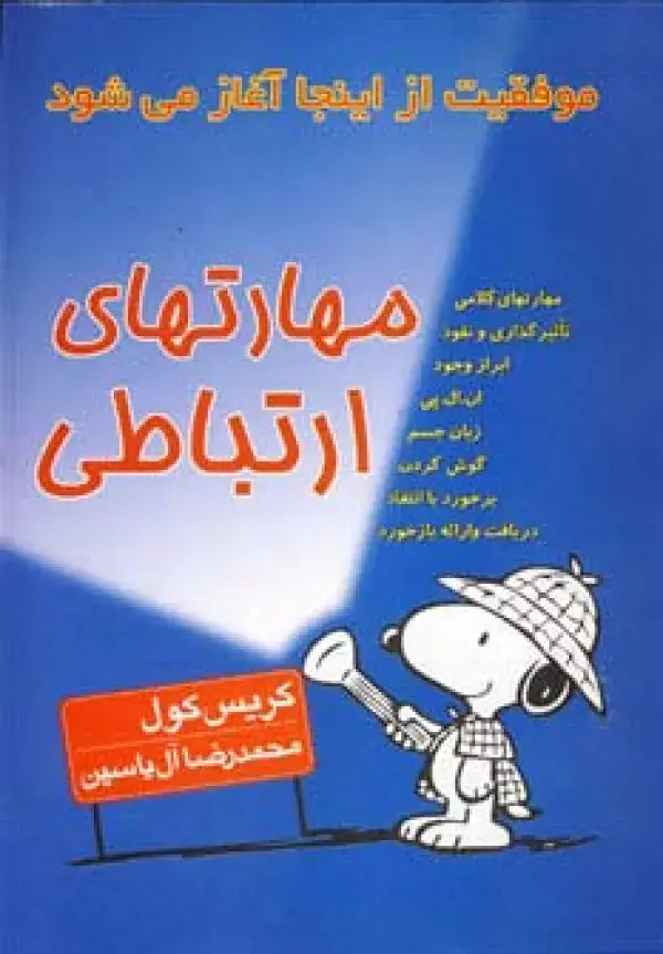 جلد کتاب مهارتهای ارتباطی (موفقیت از اینجا آغاز می شود)