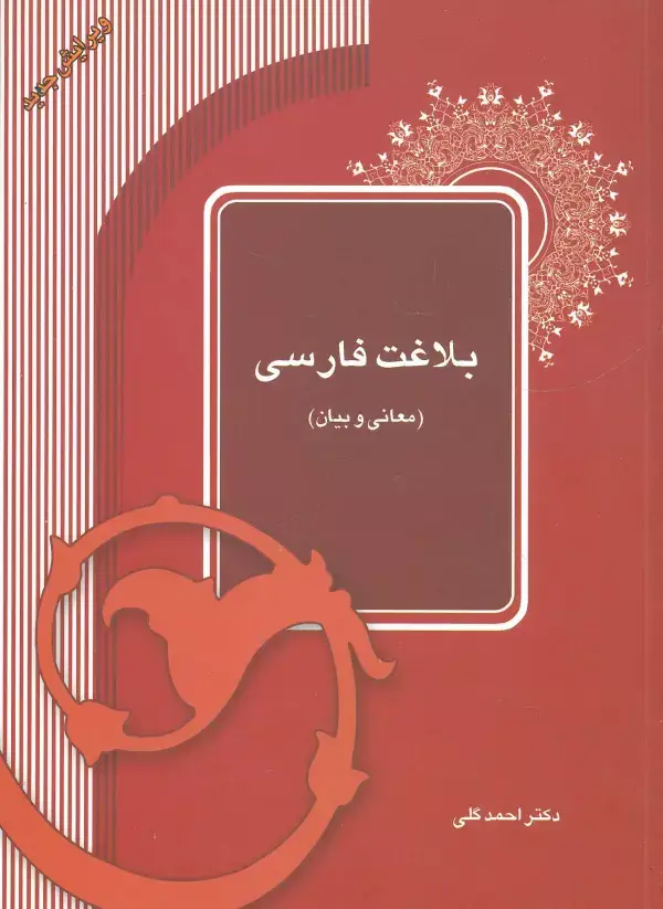 جلد کتاب بلاغت فارسی (معانی و بیان)