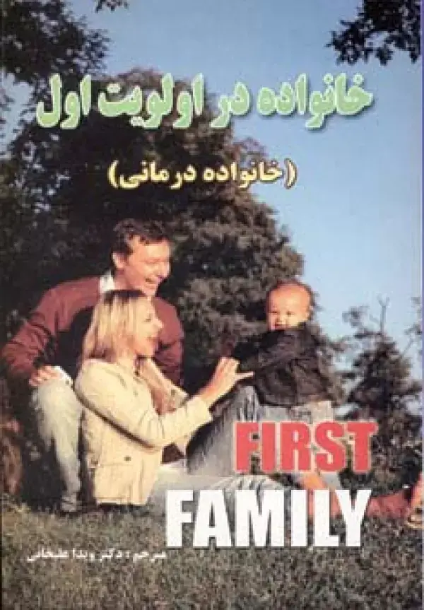 جلد کتاب خانواده در اولویت اول (خانواده درمانی)