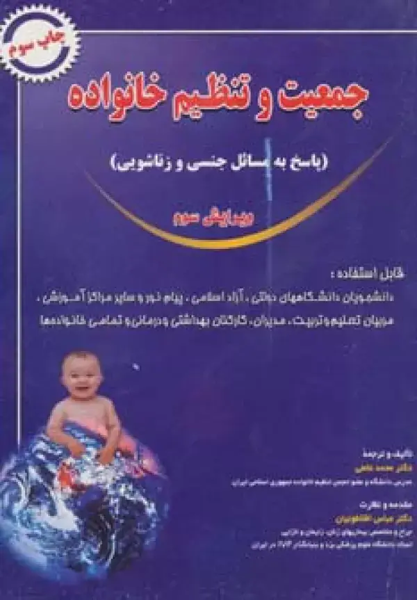 جلد کتاب جمعیت و تنظیم خانواده