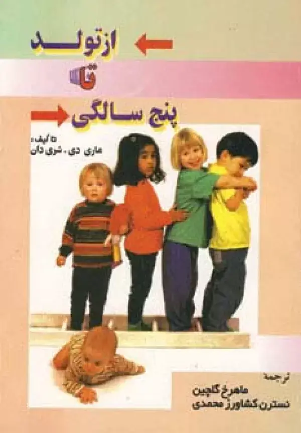 جلد کتاب از تولد تا پنج سالگی