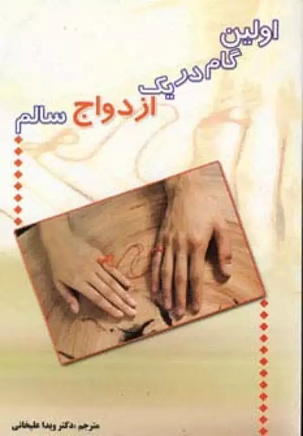 جلد کتاب اولین گام در یک ازدواج سالم