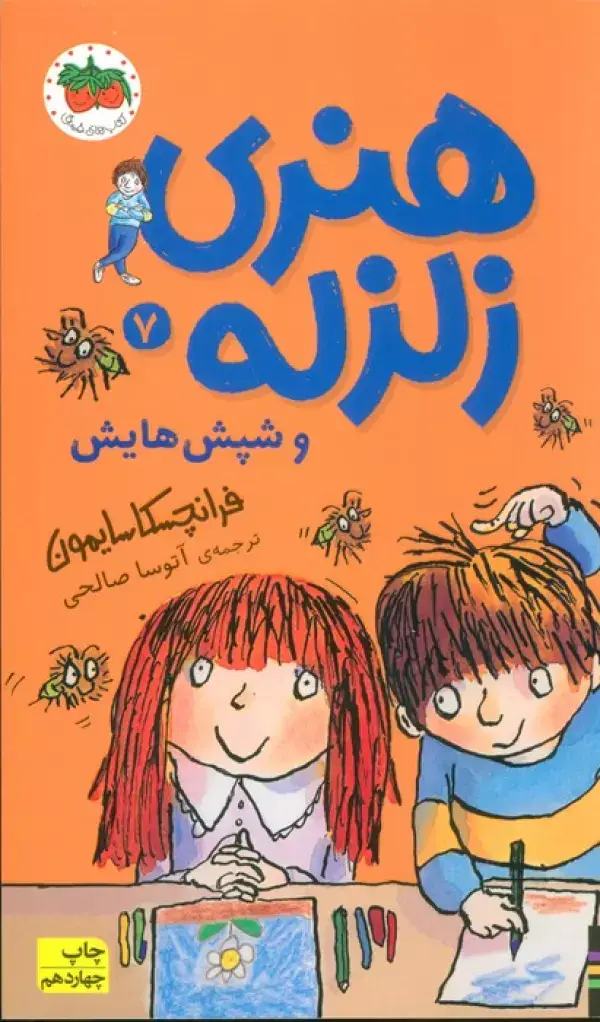 جلد کتاب هنری زلزله و شپش هایش (هنری زلزله 7)
