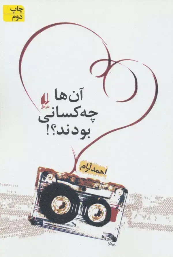 جلد کتاب آن ها چه کسانی بودند؟! (ادبیات امروز،مجموعه داستان14)