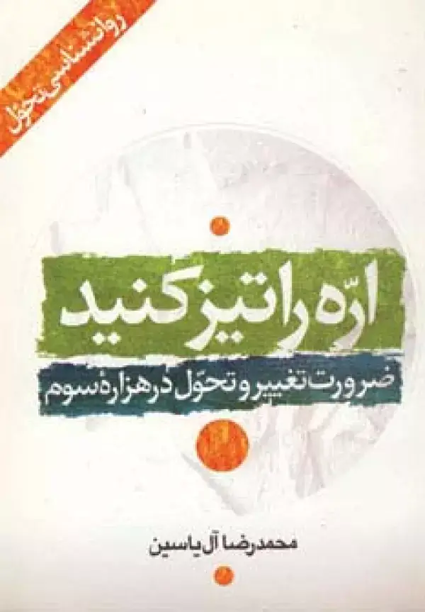 جلد کتاب اره را تیز کنید (ضرورت تغییر و تحول در هزاره سوم)