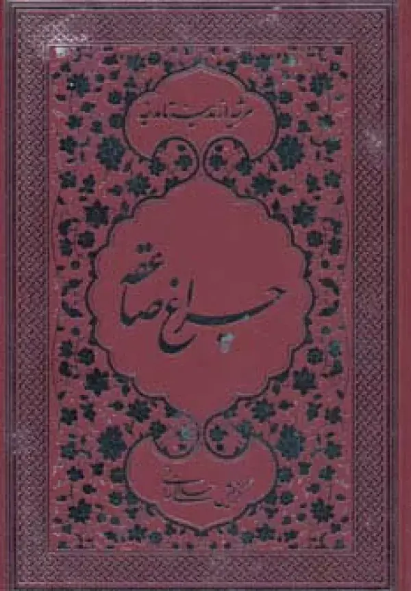 جلد کتاب چراغ صاعقه (مرثیه از مدینه تا مدینه)
