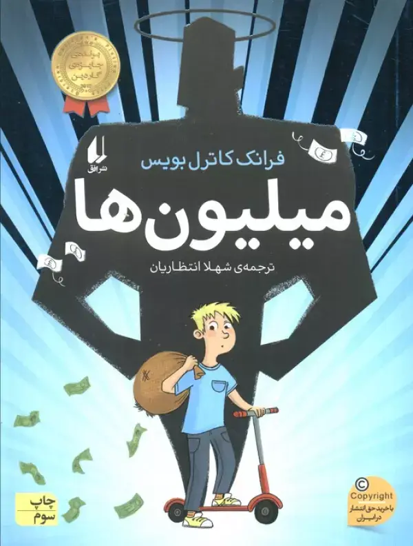 جلد کتاب میلیون ها (رمان نوجوان243)