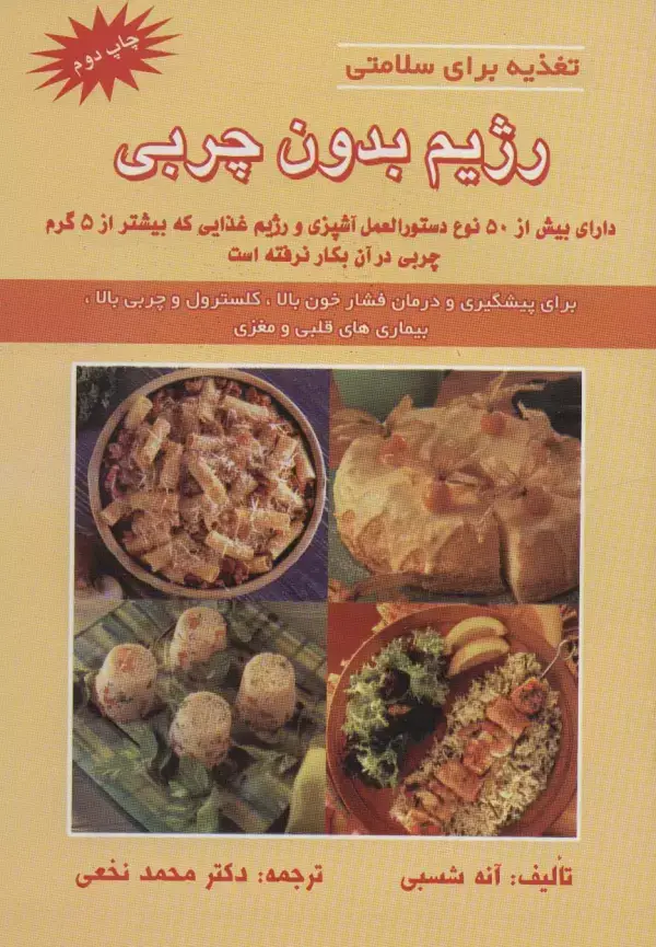 جلد کتاب رژیم بدون چربی (تغذیه برای سلامتی)