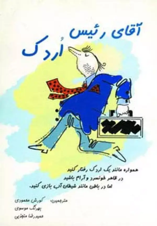 جلد کتاب آقای رئیس اردک