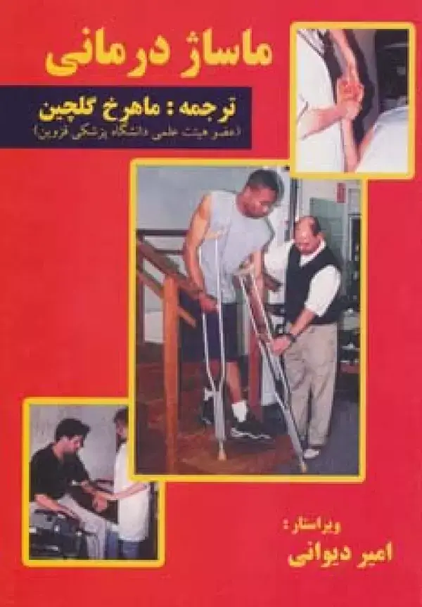 جلد کتاب ماساژ درمانی