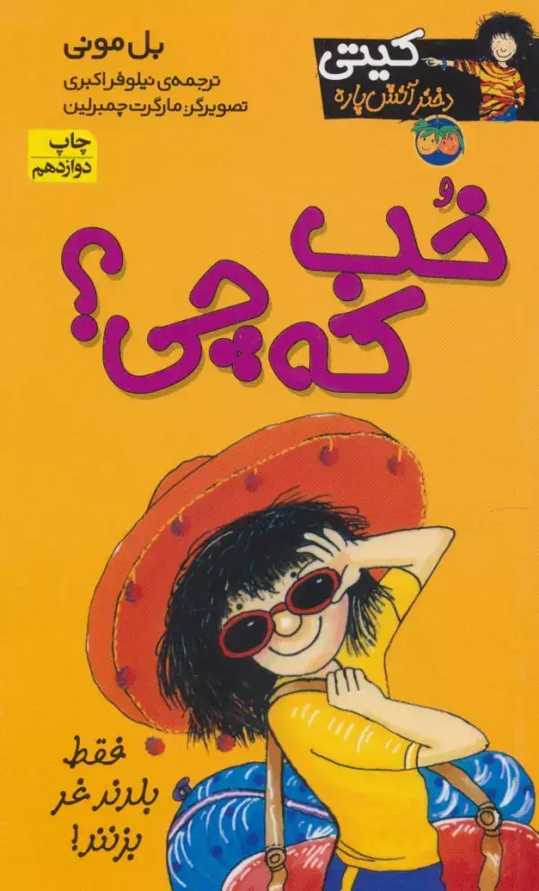 جلد کتاب کیتی دختر آتش پاره12 (خب که چی؟)