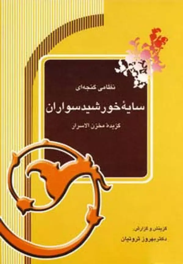جلد کتاب سایه خورشیدسواران (گزیده مخزن الاسرار)