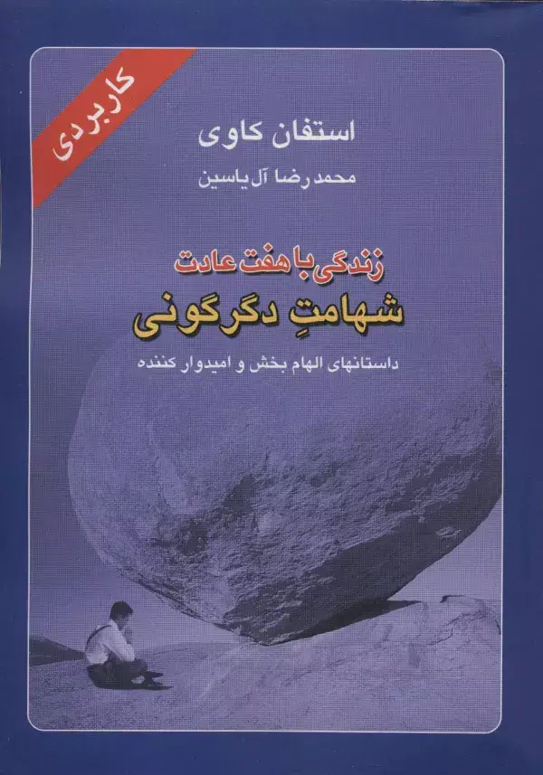 جلد کتاب زندگی با هفت عادت شهامت دگرگونی