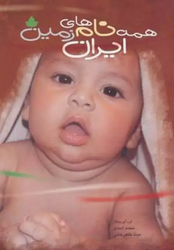 جلد کتاب همه نام های ایران زمین