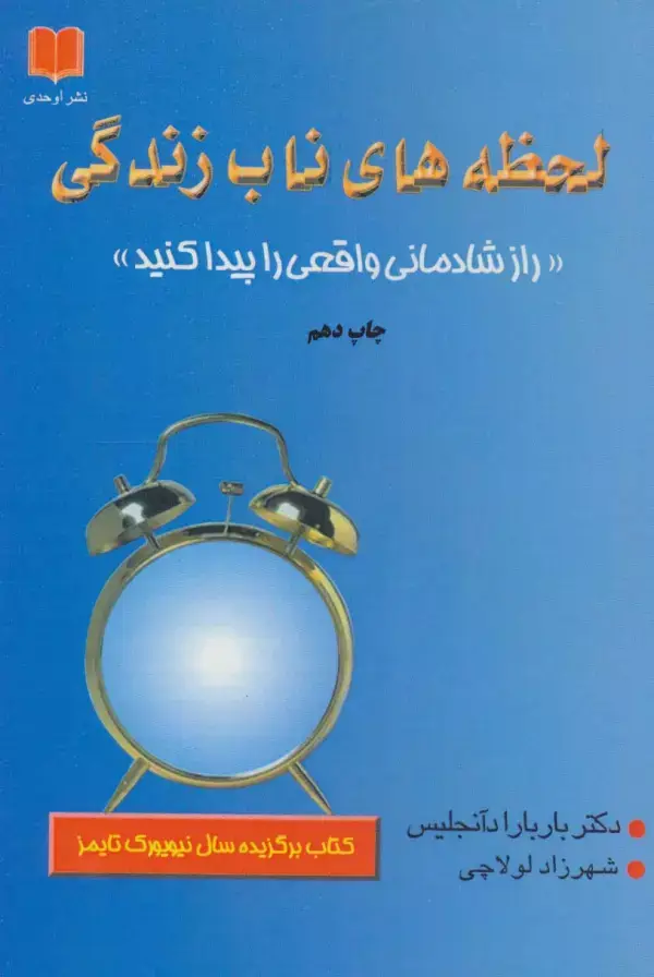 جلد کتاب لحظه های ناب زندگی (راز شادمانی واقعی را پیدا کنید)