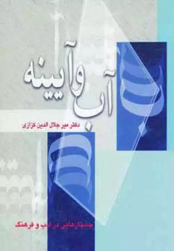 جلد کتاب آب و آیینه (جستارهایی در ادب و فرهنگ)